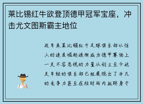 莱比锡红牛欲登顶德甲冠军宝座，冲击尤文图斯霸主地位